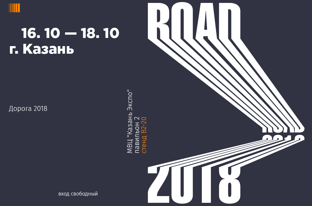 На выставке «Дорога 2018» в Казани МСК «БЛ ГРУПП» представит решения для безопасного освещения дорог