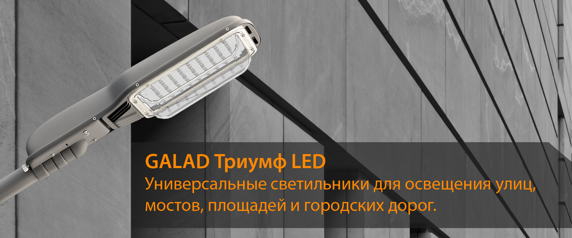 GALAD Триумф LED