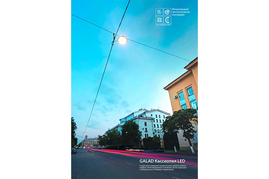 Новый буклет по освещению городских улиц GALAD Кассиопея LED