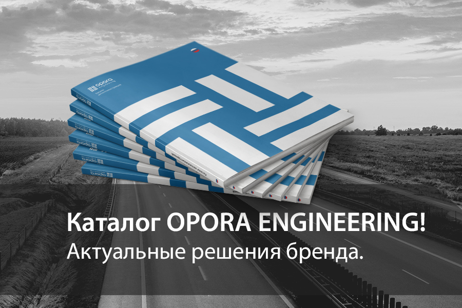 Встречайте каталог OPORA ENGINEERING-2022!