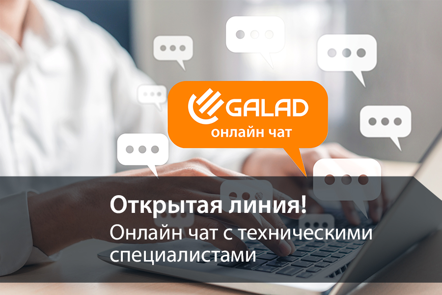 Открытая линия: на сайте GALAD появился онлайн-чат с техподдержкой!