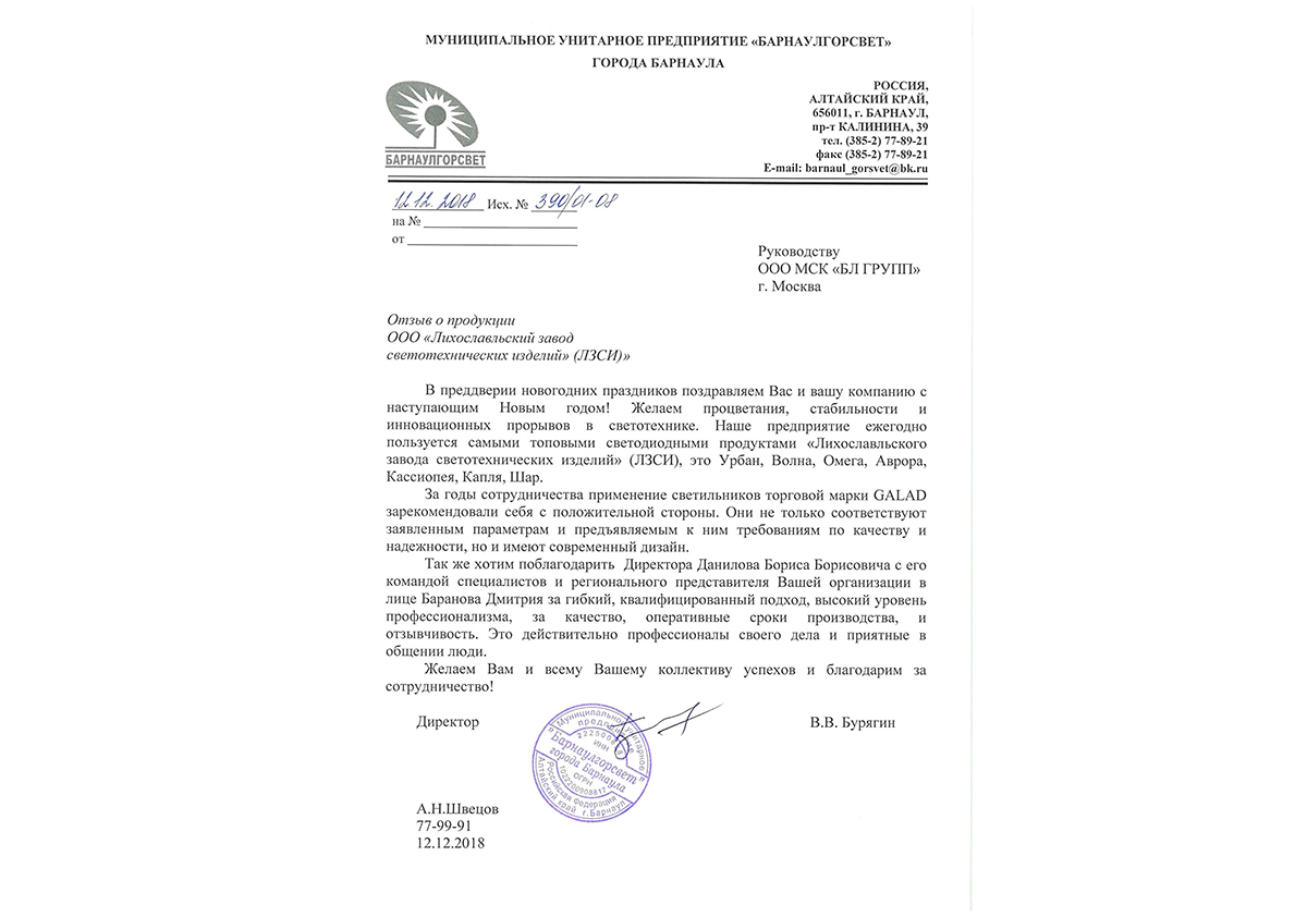 Благодарственное письмо от МУП «БарнаулГорСвет»