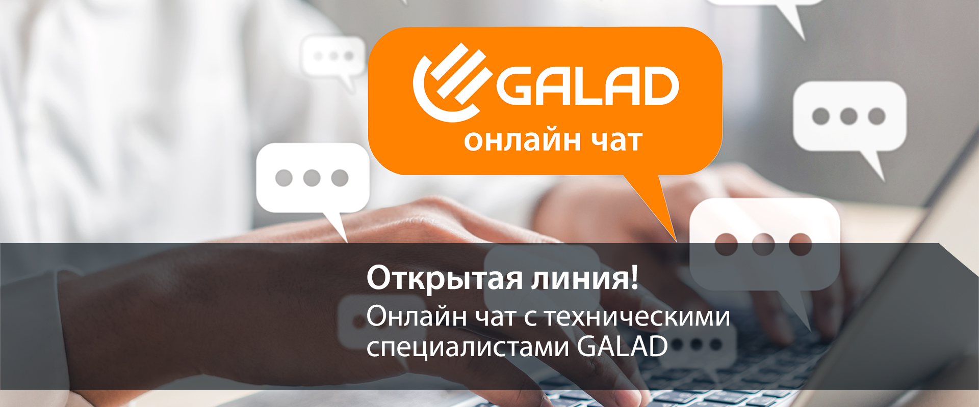 Открытая линия: на сайте GALAD появился онлайн-чат с техподдержкой!