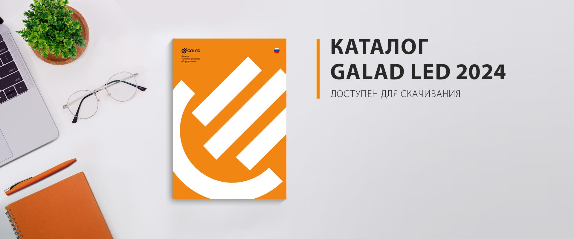 Встречайте каталог светотехнических изделий GALAD 2024!