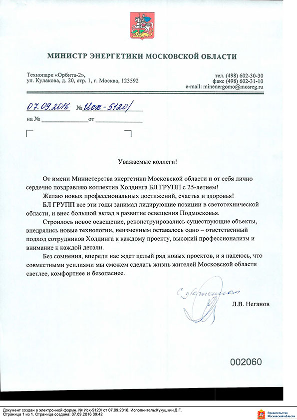 Леонид Неганов, министр энергетики Московской области, поздравил БЛ ГРУПП с 25-летием