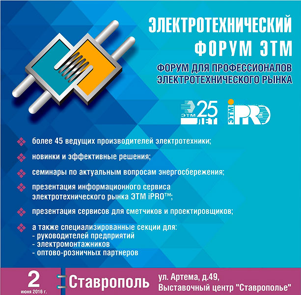 Электротехнический форум соберет в Ставрополе ведущих российских и мировых производителей