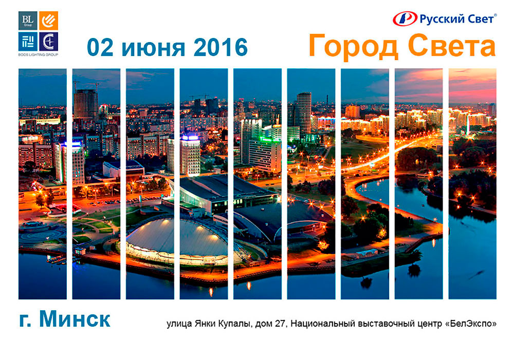 Приглашаем вас посетить «Город света» в Минске