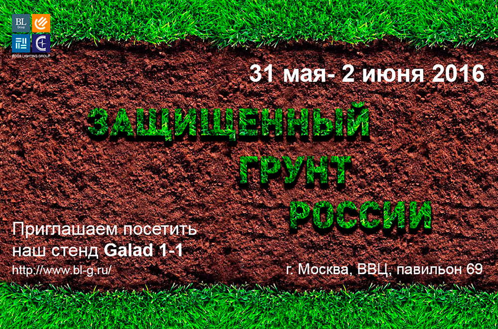 GALAD приглашает на выставку «Защищенный грунт России» 2016