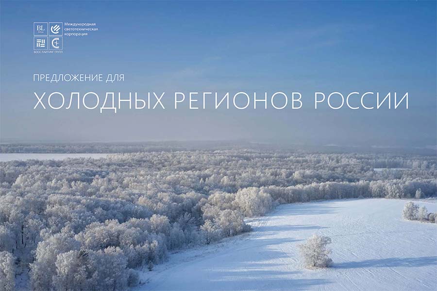 Новый буклет «Холодные регионы»