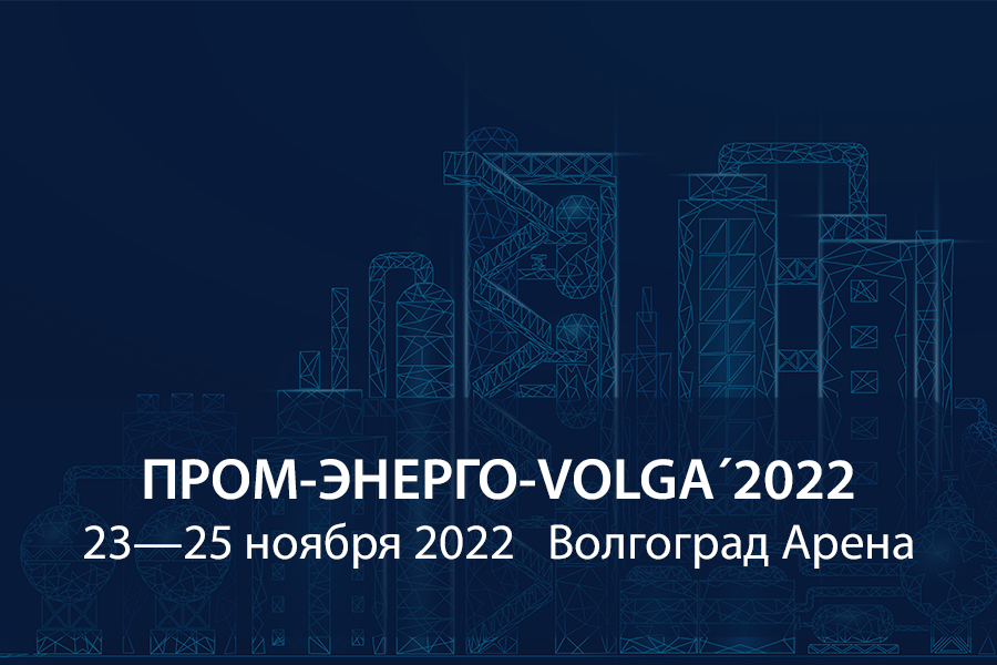 Продукция GALAD – на выставке ПРОМ-ЭНЕРГО-VOLGA’2022