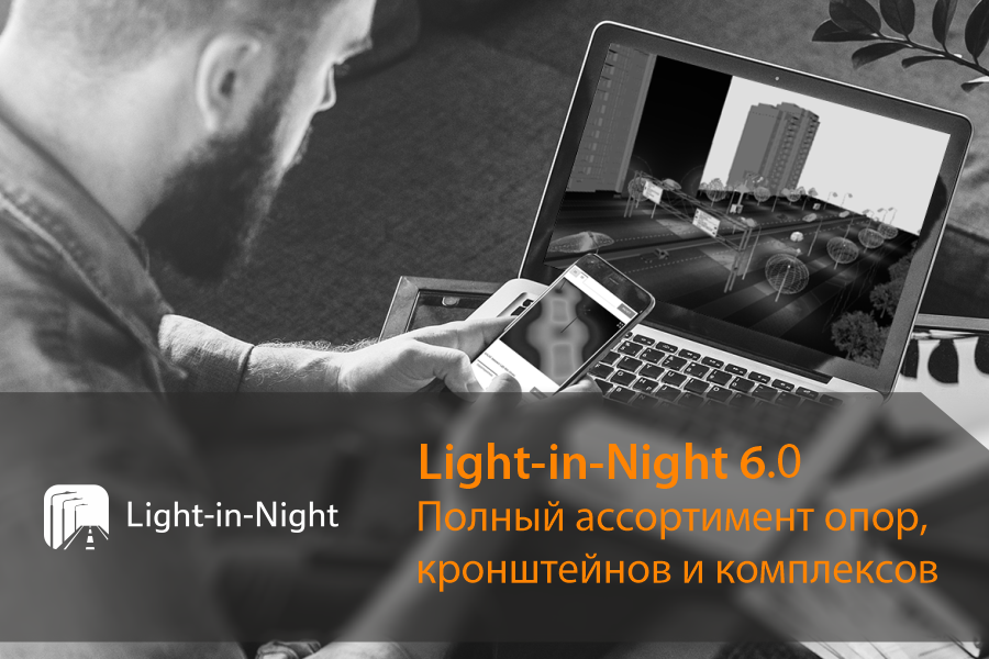 Программа Light-in-Night 6.0 стала ещё лучше 