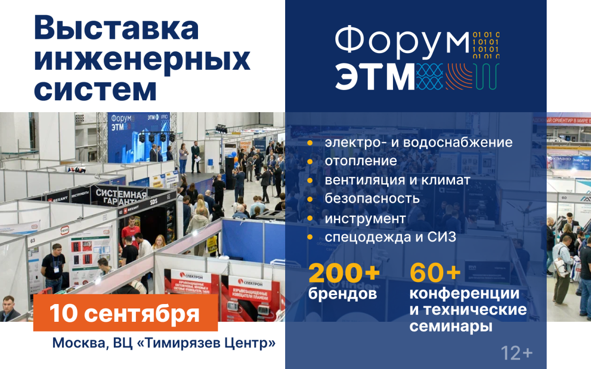 Форум ЭТМ — 10 сентября, Москва. Выставка, эксперты, тест-драйвы.