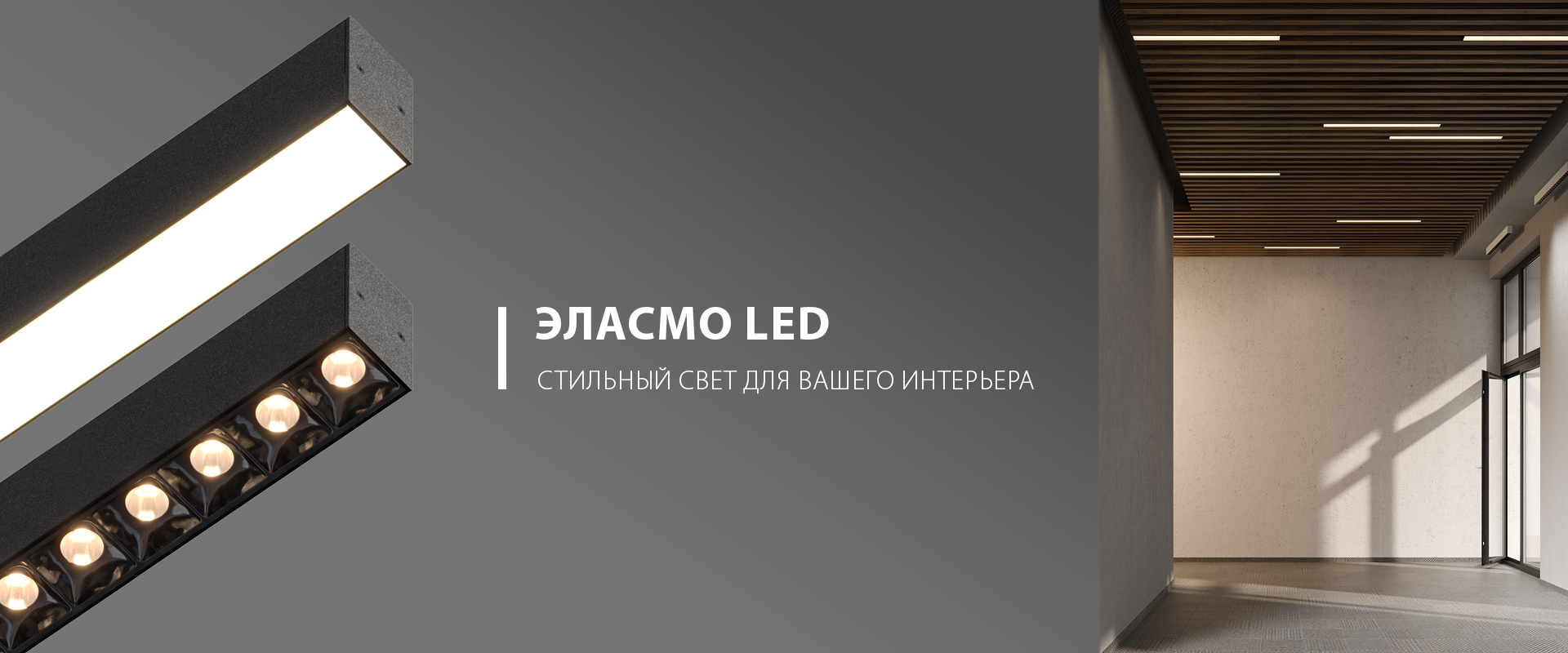 Скоро в продаже – новая серия светильников GALAD Эласмо