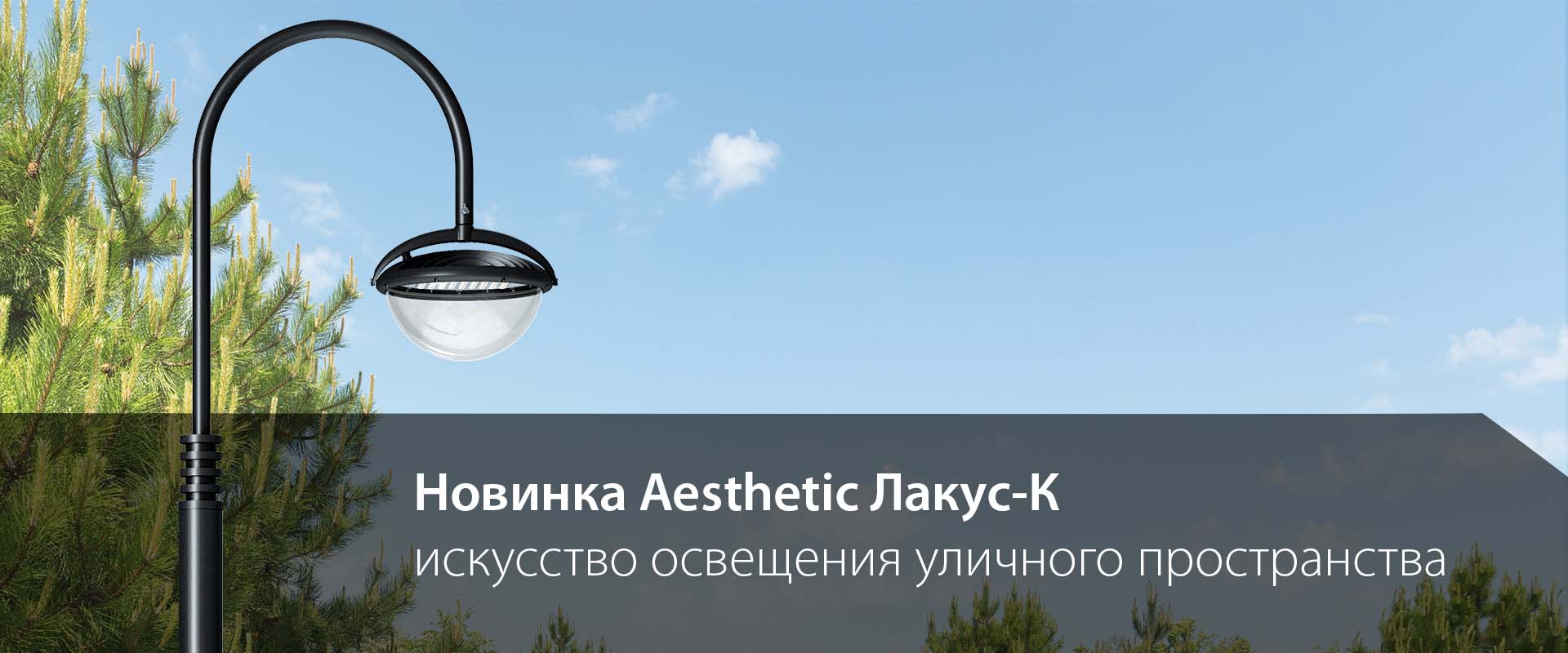 Лакус-К – новый осветительный комплект из линейки Aesthetic!