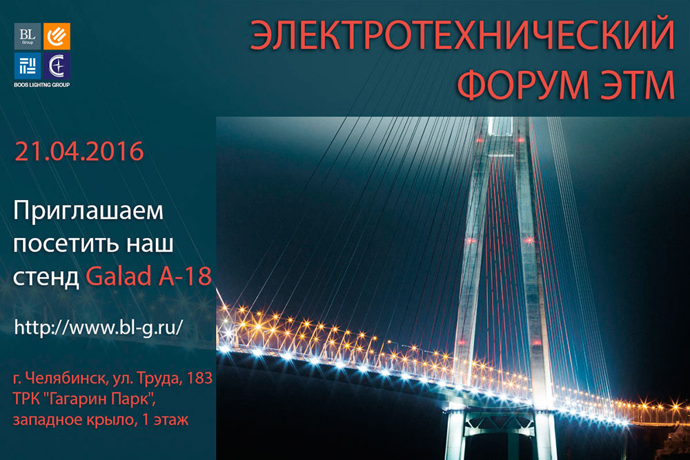 Электротехнический Форум в Челябинске