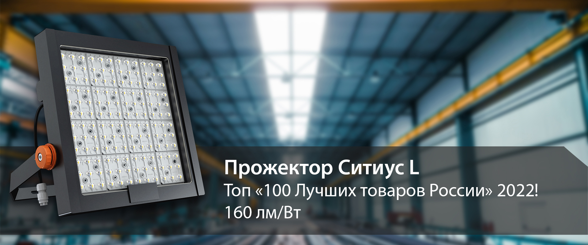 Прожектор GALAD Ситиус L LED - победитель федерального этапа Всероссийского конкурса «100 Лучших товаров России» – 2022